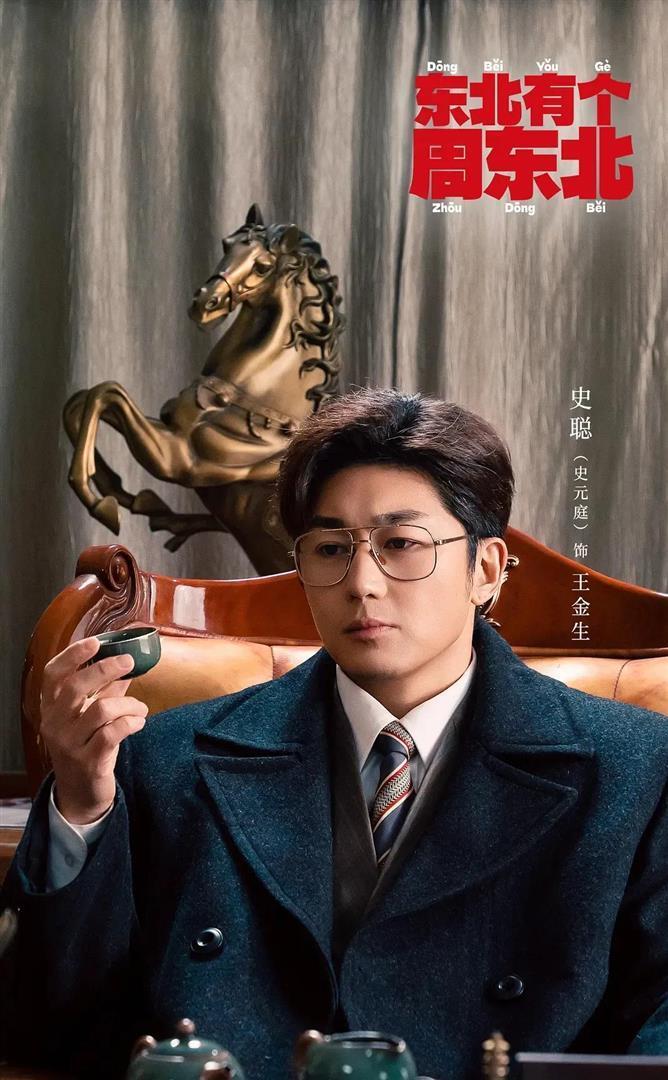 东北有个周东北   故事改自番茄小说向北《重回1985：东北往事》，把1985年