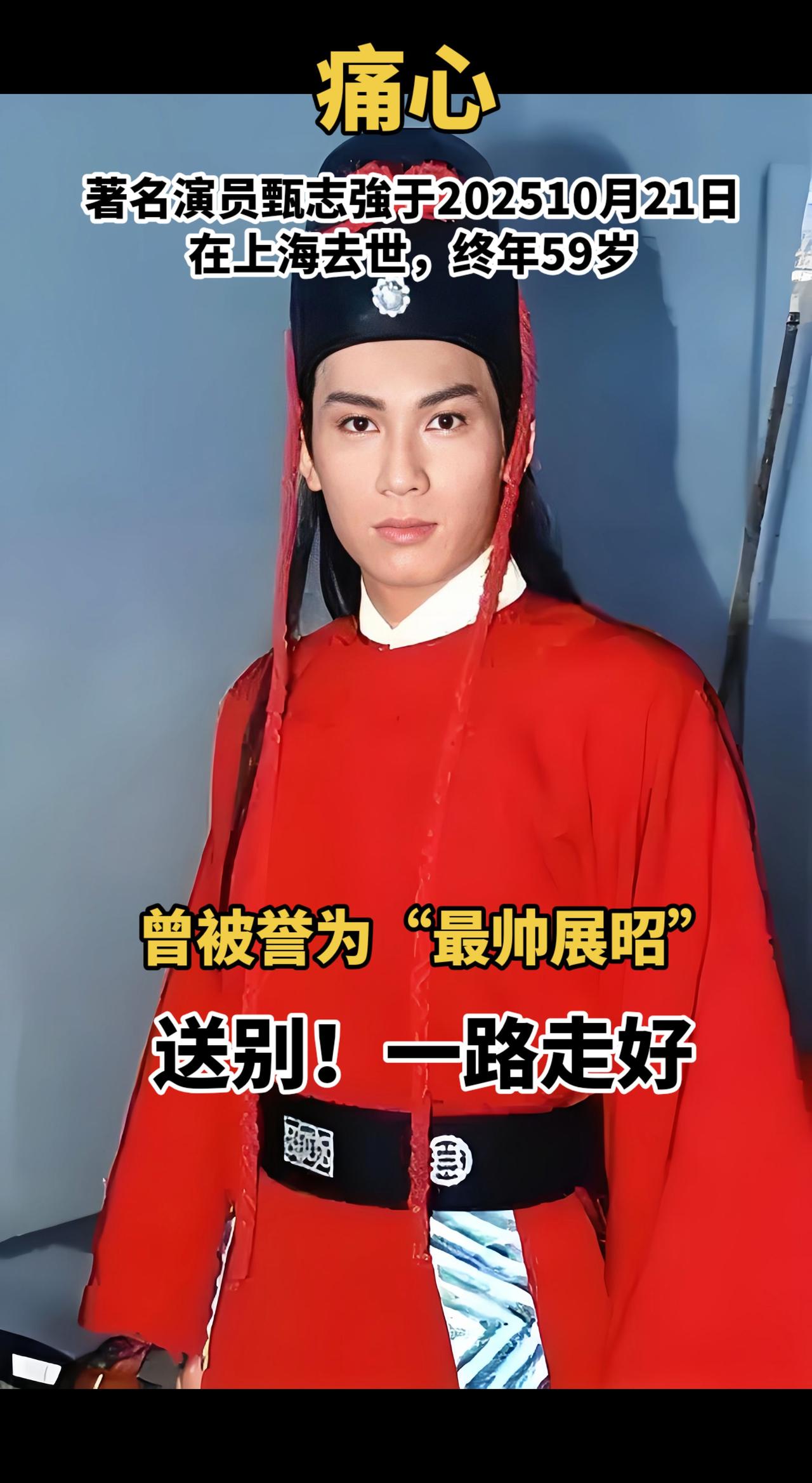 痛心！太突然了！今天，著名演员甄志强妻子在微博发布讣告，甄志强于2025年10月
