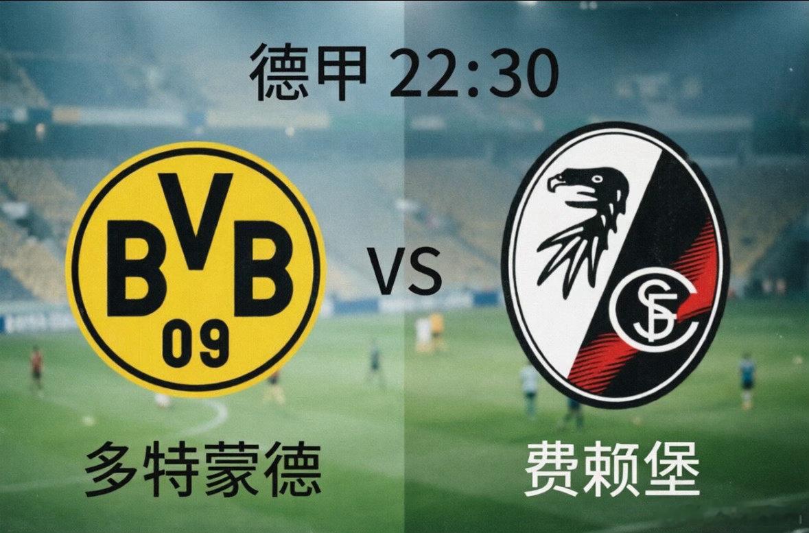 多特蒙德VS费赖堡 ⚔️ 核心看点：主场龙 vs 稳定挑战者这场比赛的核心看点在