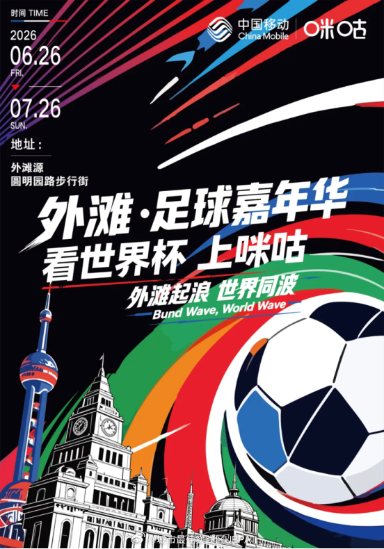 U闲生活外滩足球嘉年华！外滩起浪，世界同波！⚽️🌊6月26日起至7月26日，外