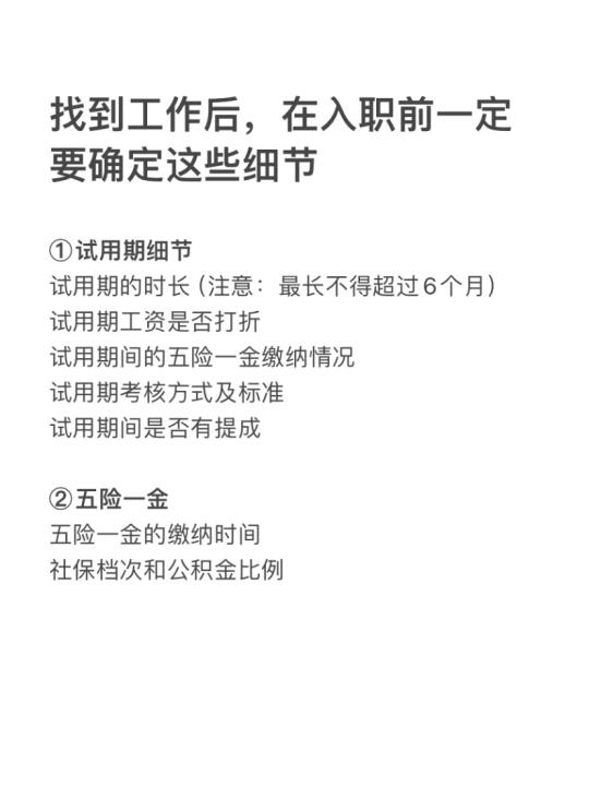 找到工作后，在入职前一定要确定这些细节