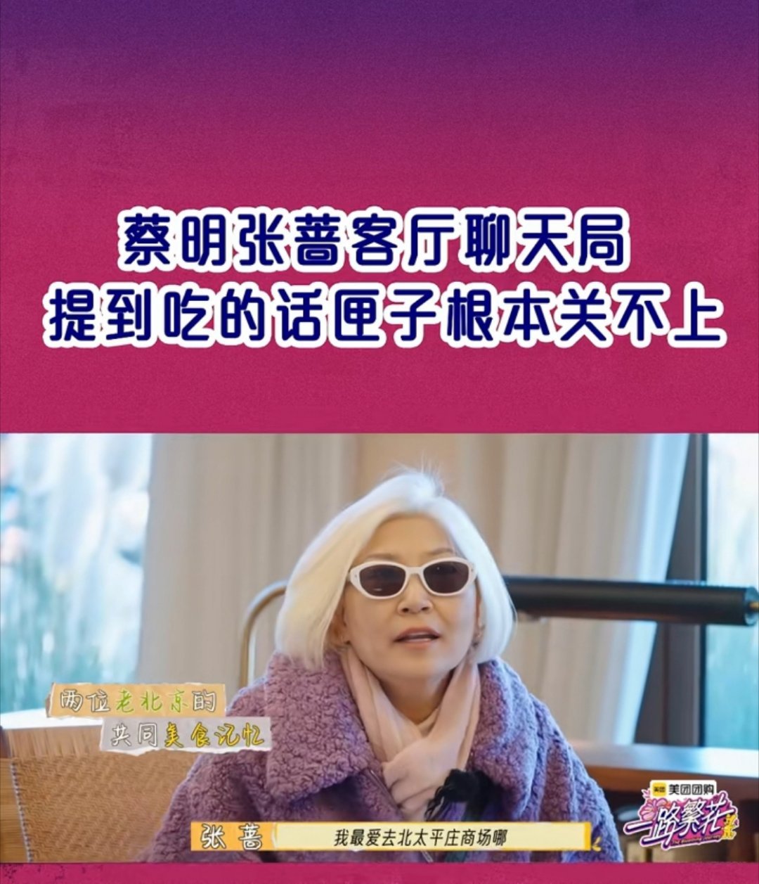 一路繁花  看到这期，想起了张蔷老师，其实她很厉害的。张蔷老师在80年代创造了辉