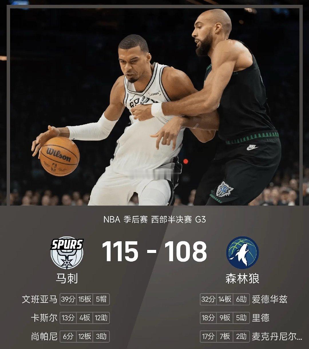 NBA季后赛战报：文班亚马39分15板，华子32分14板，马刺115-108森林