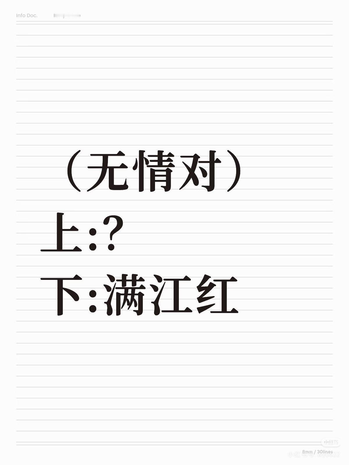（无情对）
上联：？
下联：满江红。
