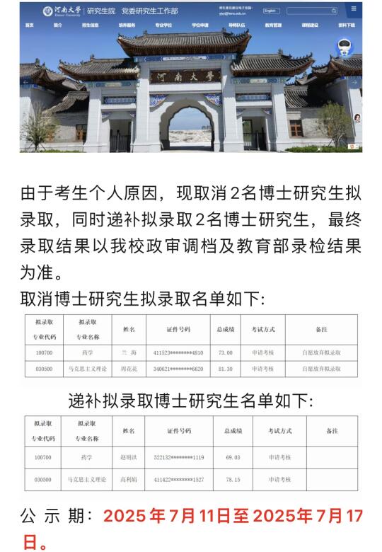 关于取消和递补2025年博士研究生拟录取名单