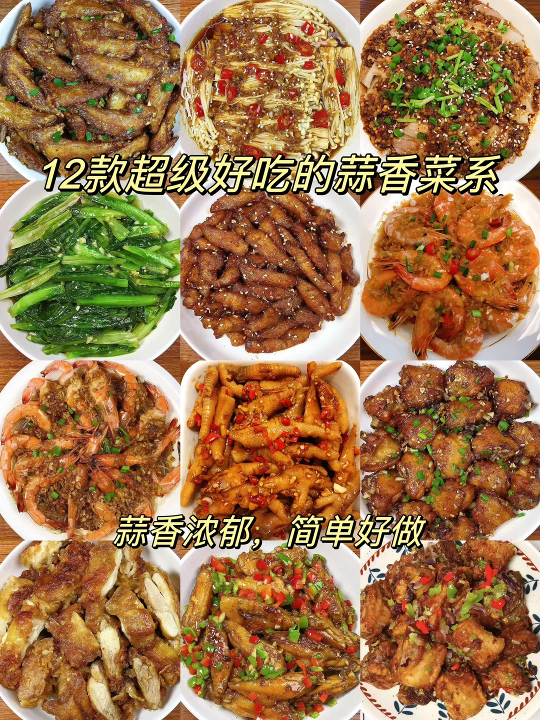 今天分享12款超级好吃的蒜香菜系！都很美味，简单好做！喜欢的朋友们一定要试试哦！