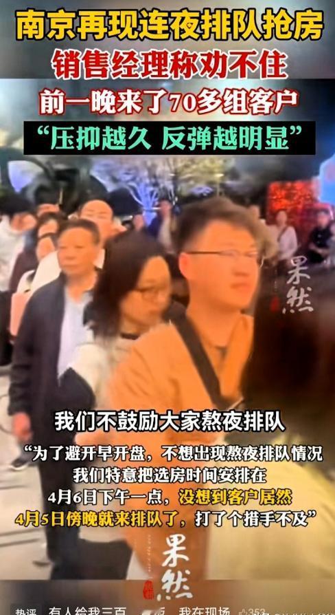 “压抑越久，反弹越明显。”多地现抢房热潮。孟晓苏的忠告应验了吗？

网传：南京有