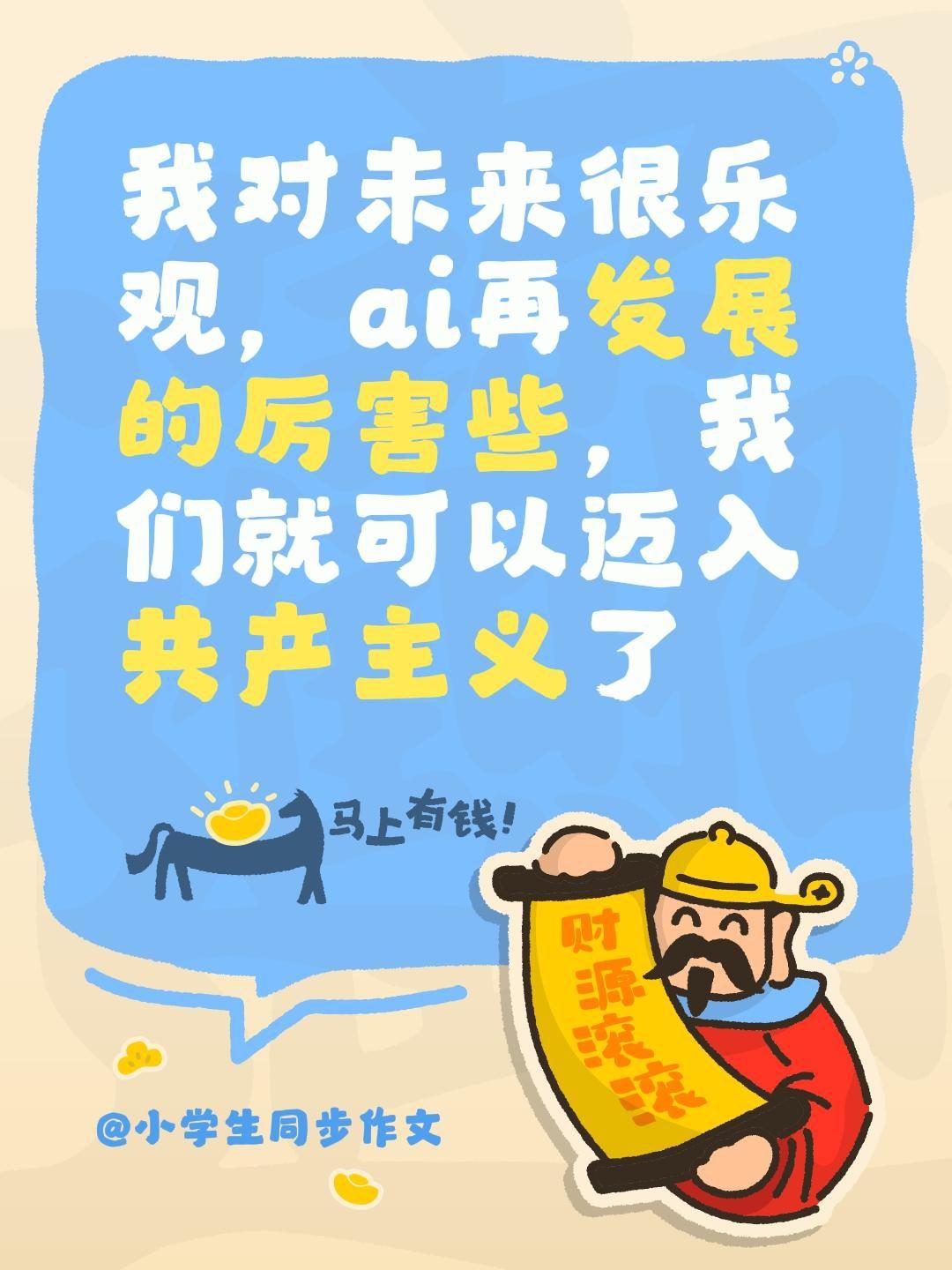 我对未来很乐观，ai再发展的厉害些，我们就可以迈入共产主义了
