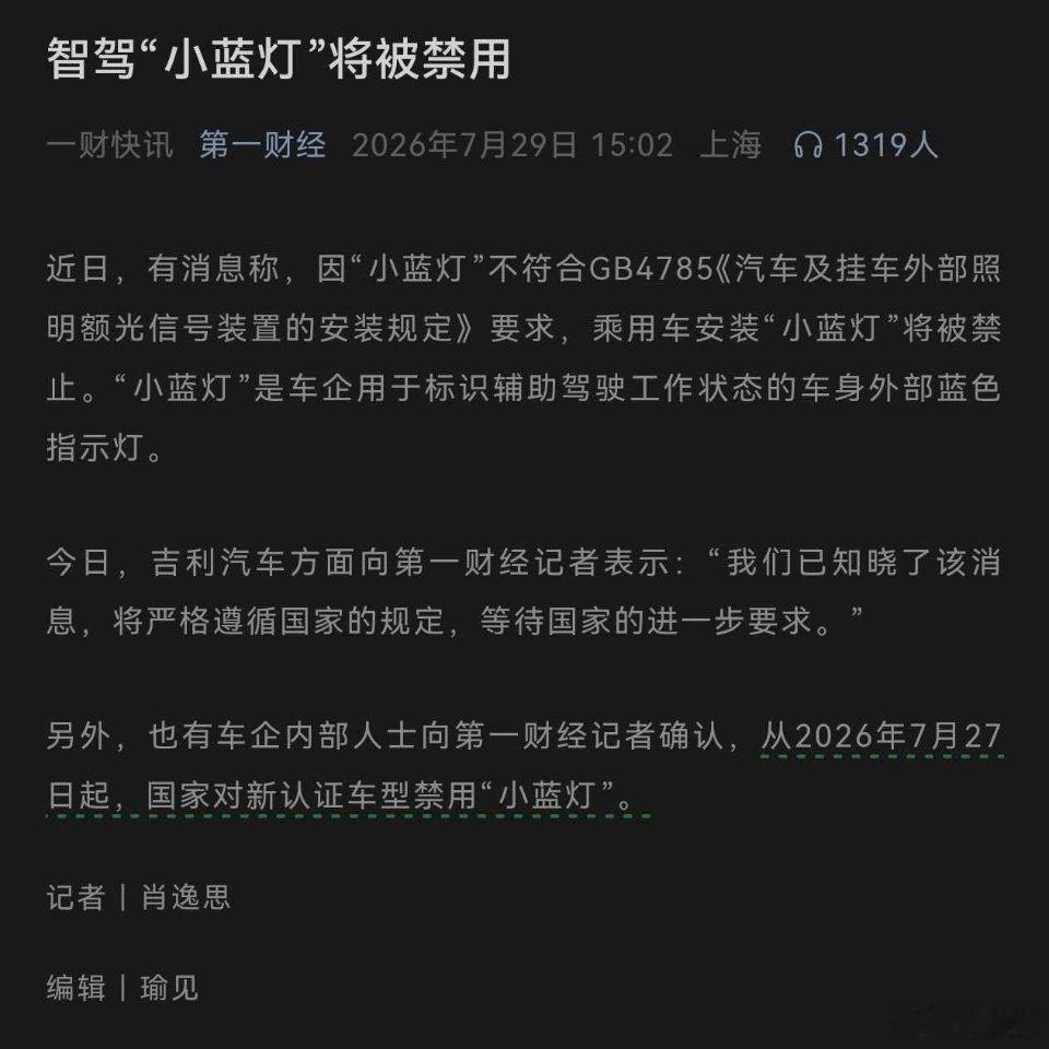 小蓝灯最早有辅助驾驶的车没有小蓝灯，后来小蓝灯慢慢普及了，现在又要禁用小蓝灯了。