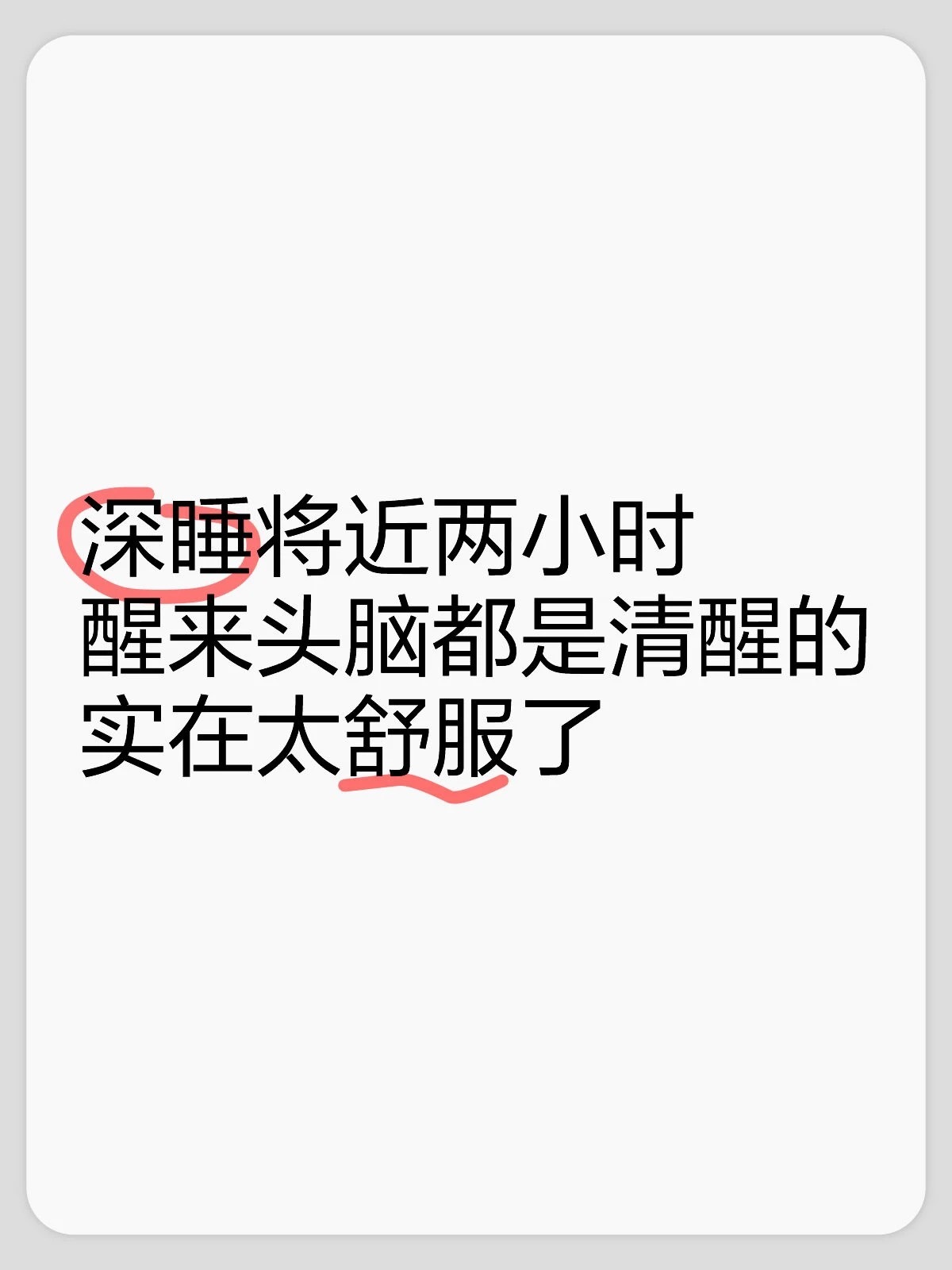 最近的深睡都比以前长了一个多小时，最明显的感受就是醒了以后没有想睡回去，睡不够的