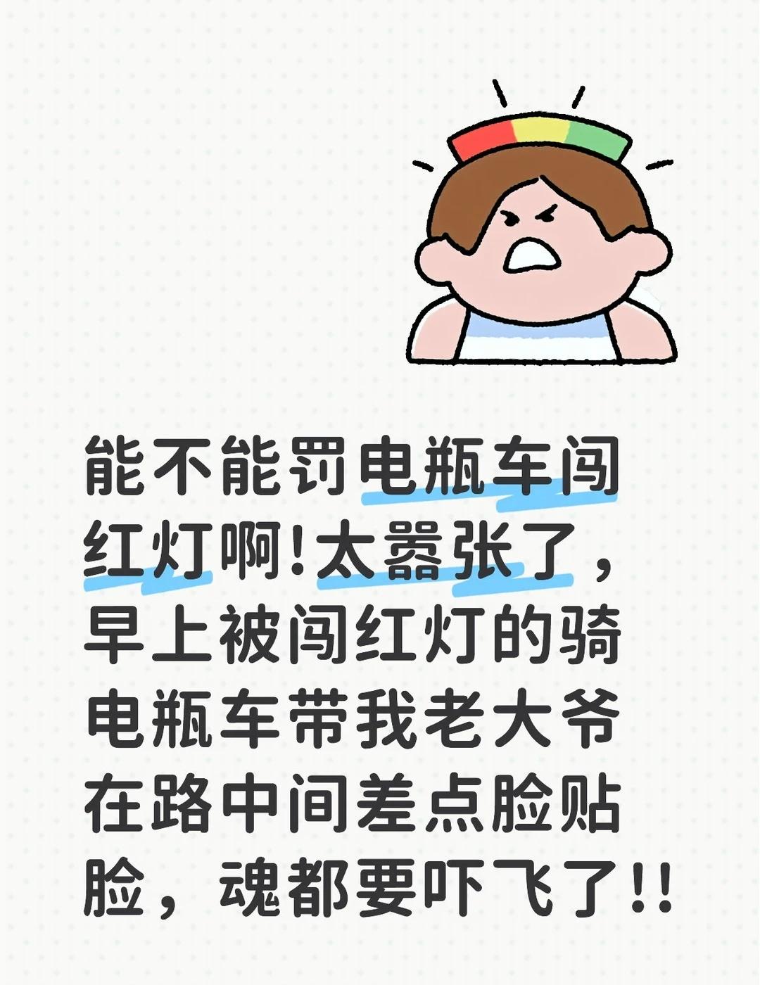 能不能罚电瓶车闯红灯啊!太嚣张了，早上被闯红灯的骑电瓶车带我老大爷在路中间差点脸