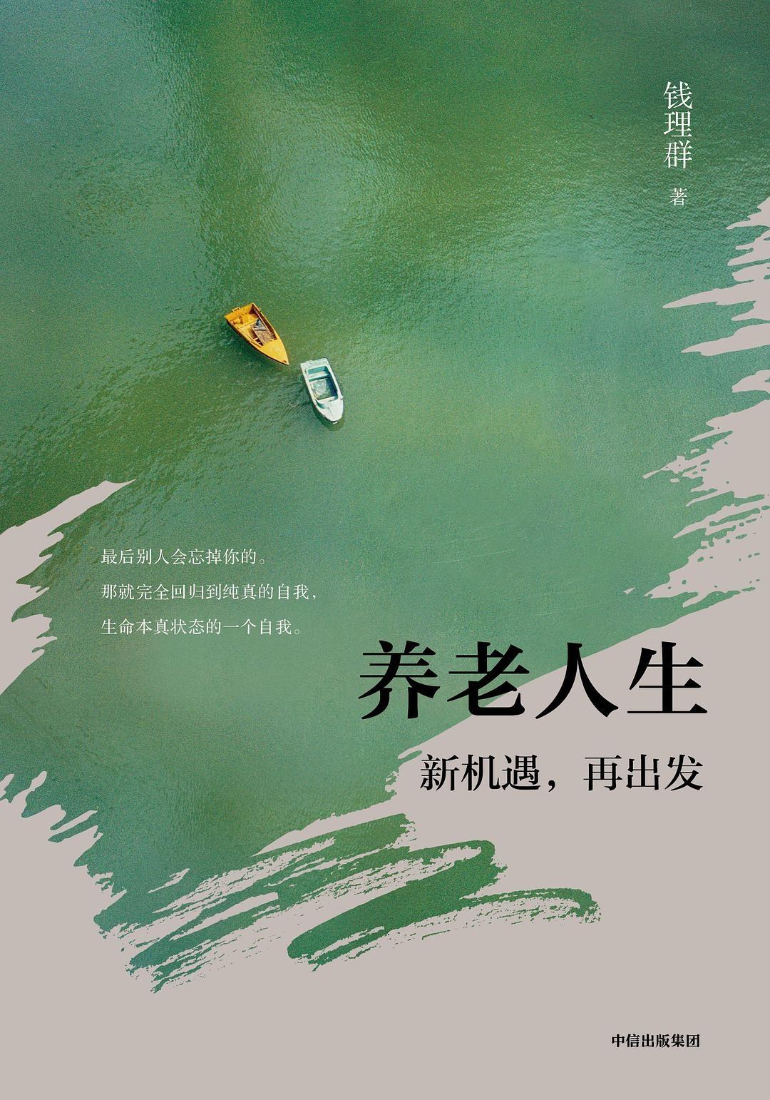 【❤️飞虎涂鸦2229】
 钱理群的《养老人生》
北大钱理群教授已85岁，201