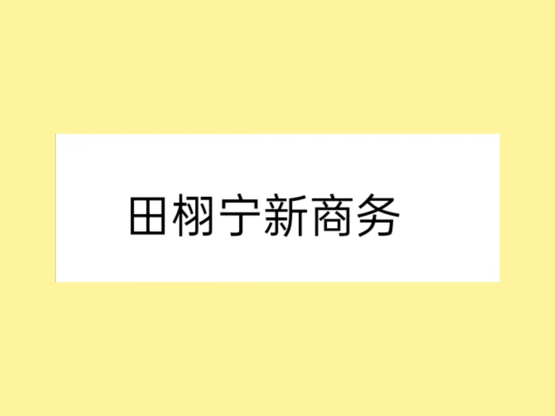田栩宁新商务除了杯具熊，还有一个全新未代言过的品类，非网传的洗护和纸巾~田栩宁｜