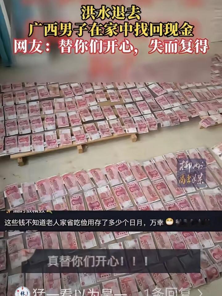 洪水退去意外翻出巨款！大哥直呼太幸运！

广西有位大哥，洪水退去在家里翻箱倒柜搞