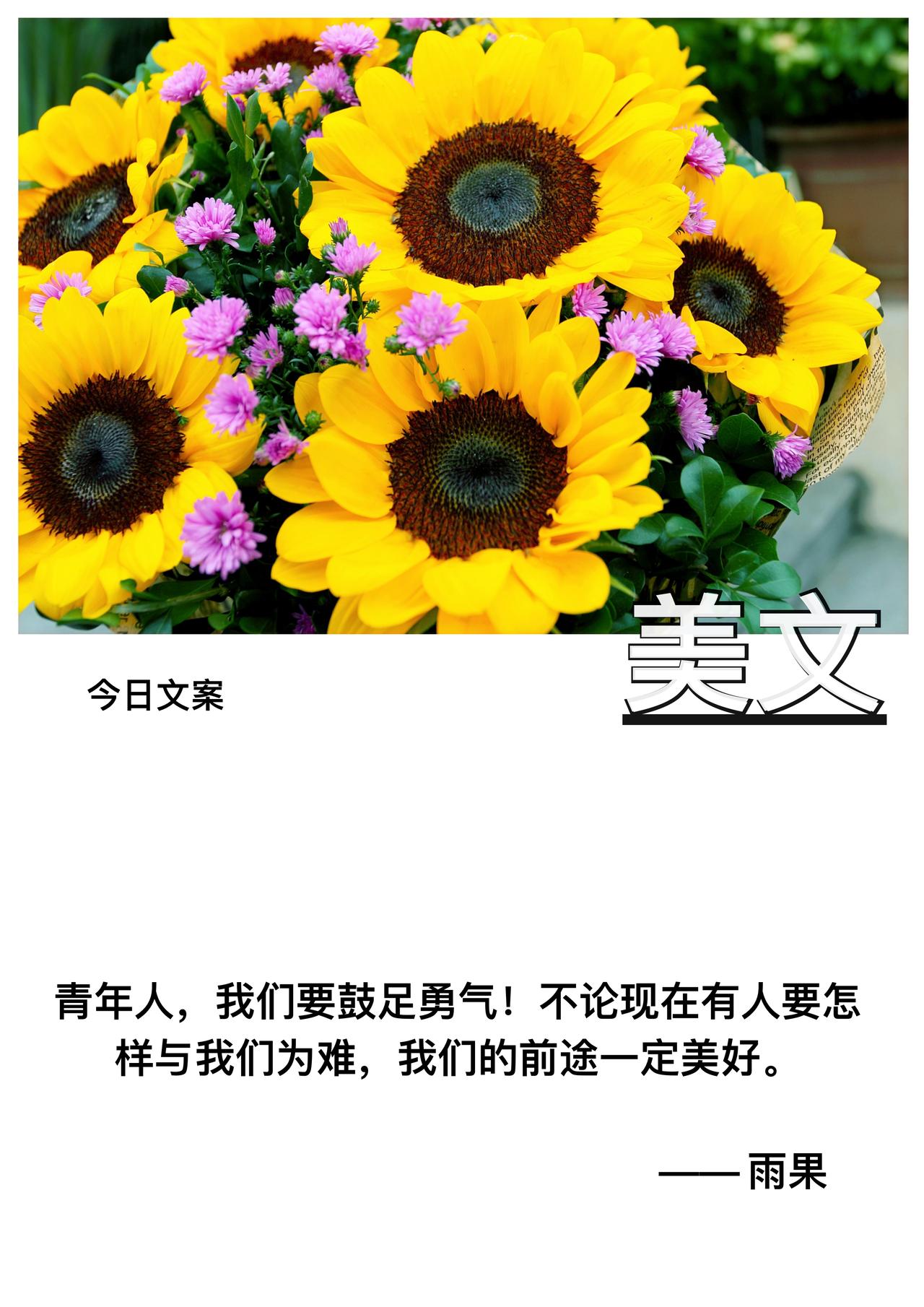 青年人

我们要鼓足勇气

不论现在有人要怎样与我们为难

我们的前途一定美好