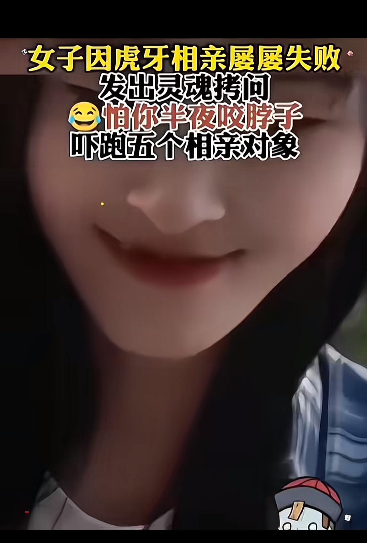 现在相亲失败的理由千奇百怪，女子因虎牙相亲失败的事儿还挺多。海南有个28岁姑娘，
