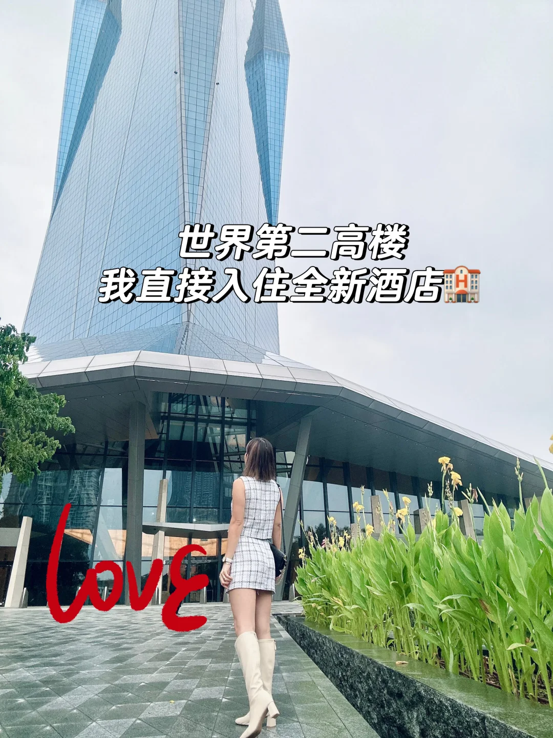 开箱世界第二高楼的酒店 118