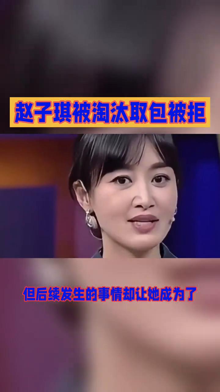 赵子琪被淘汰取包被拒。
在《浪姐7》的舞台上，赵子琪被淘汰取包却被拒，她为何直言