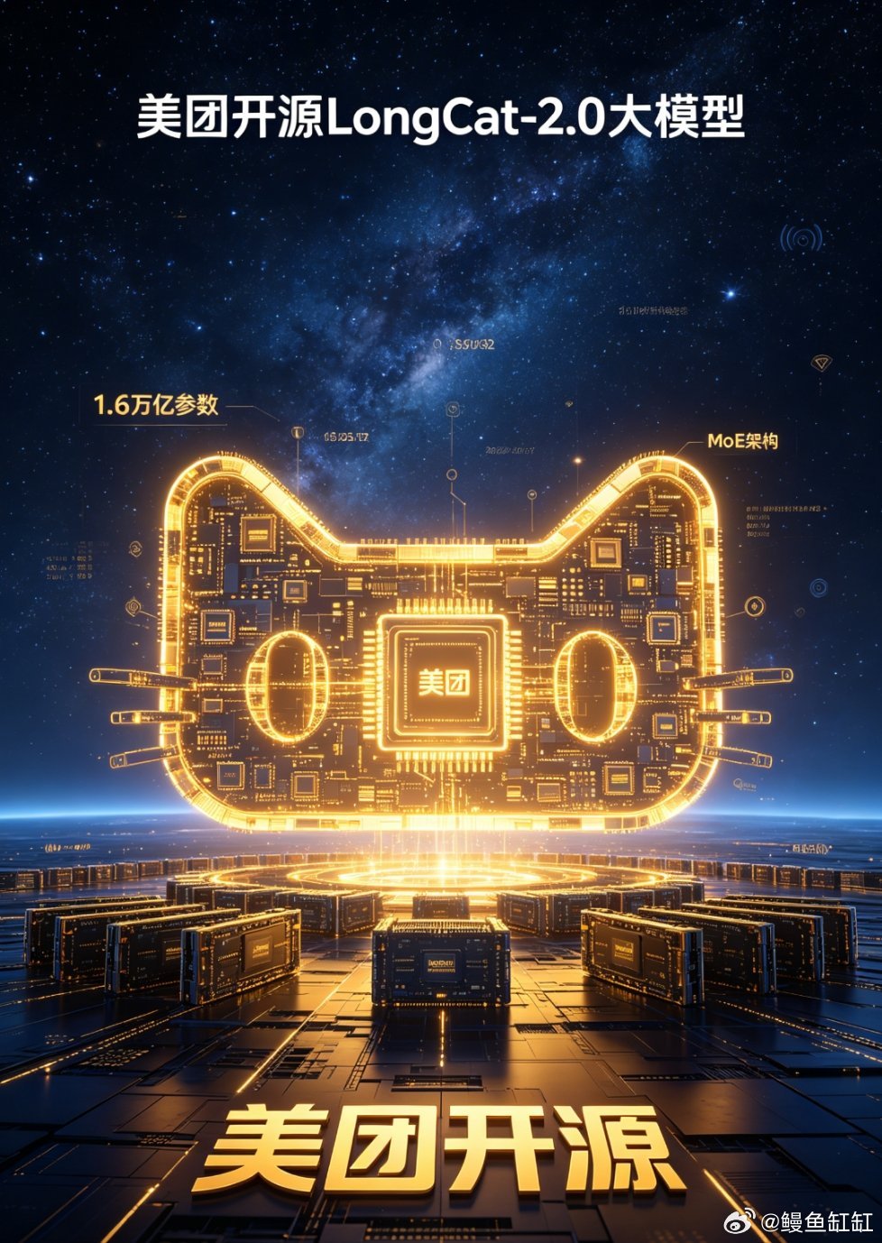 美团正式开源自家参数规模1.6万亿的MoE大模型LongCat-2.0，整套训练