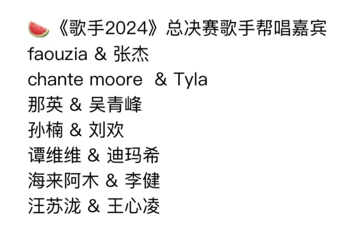 歌手2024总决赛帮唱嘉宾🍉按这个帮唱阵容可谓顶级啊 #歌手帮唱##张杰 歌手