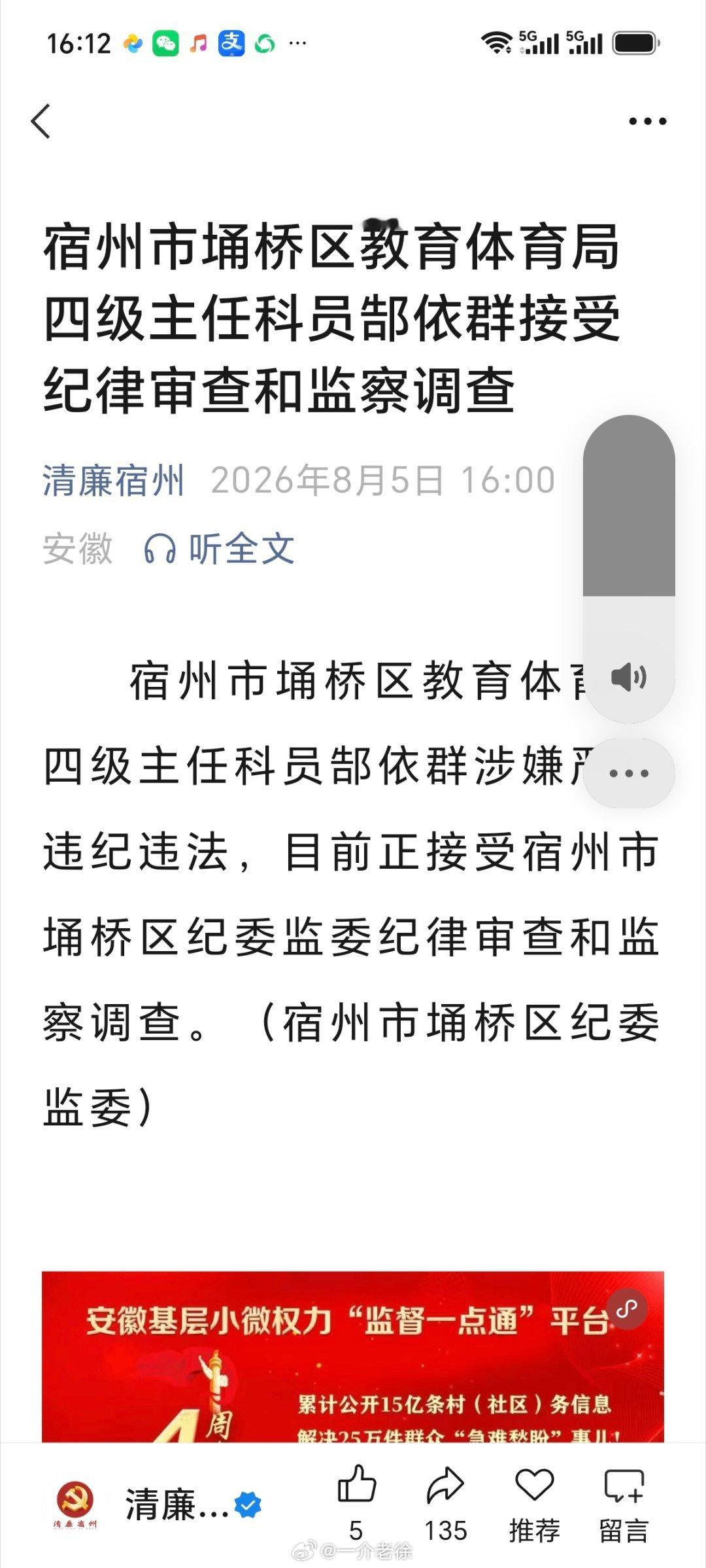 宿州同城宿州爆料宿州宿州市埇桥区教育体育局四级主任科员郜依群涉嫌严重违纪违法，目