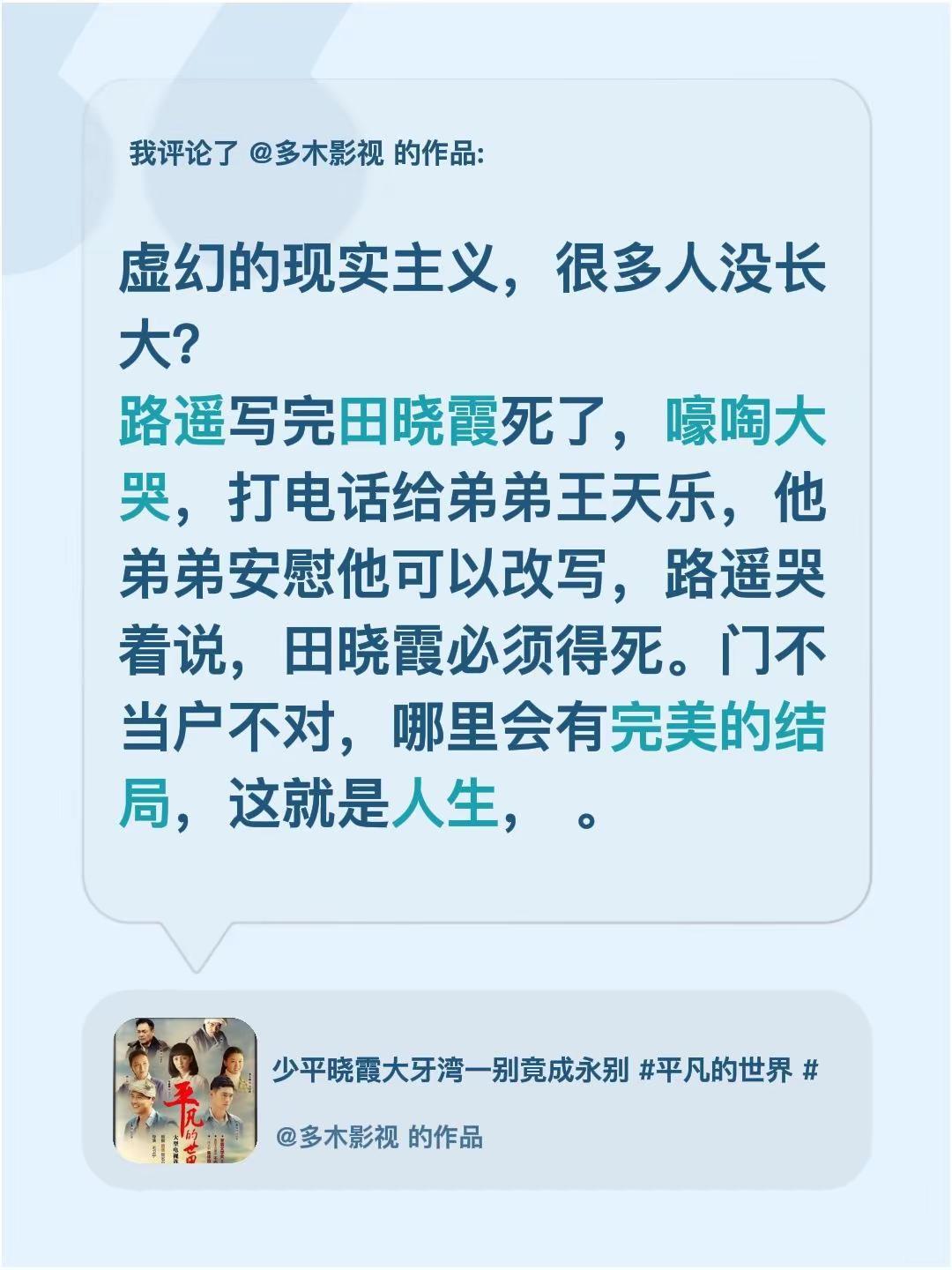 我评论了@多木影视 的作品：虚幻的现实主义，很多人没长大？路遥写完田晓霞死了，嚎
