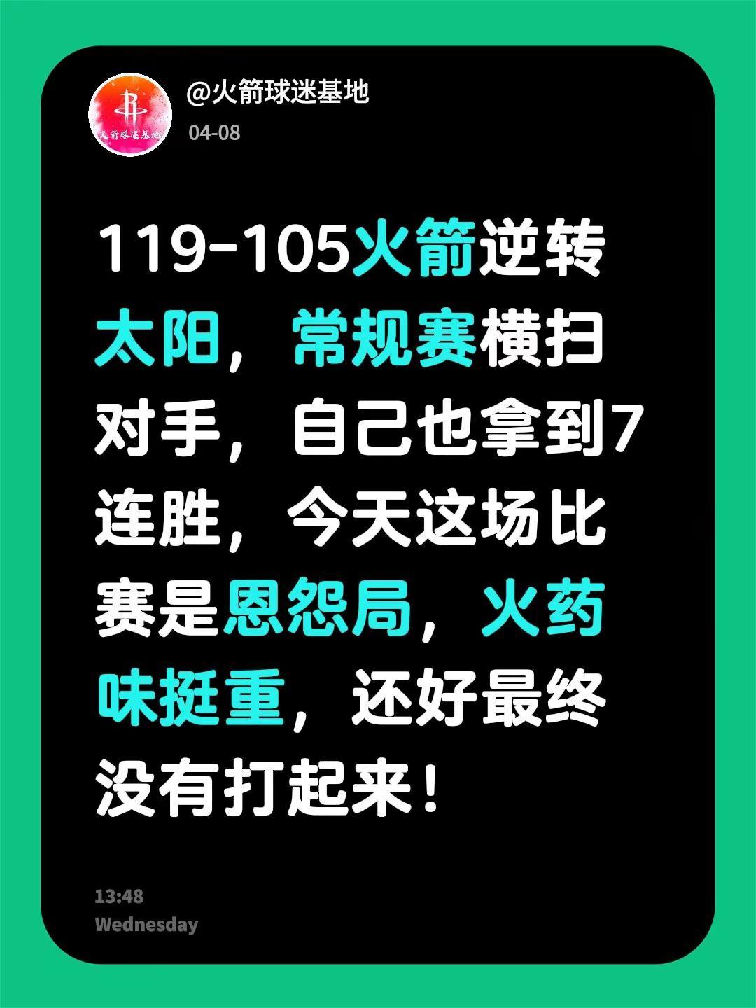 119-105火箭逆转太阳，常规赛横扫对手，自己也拿到7连胜，今天这场比赛是恩怨