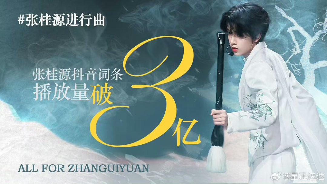 张桂源进行曲播放量破3亿 