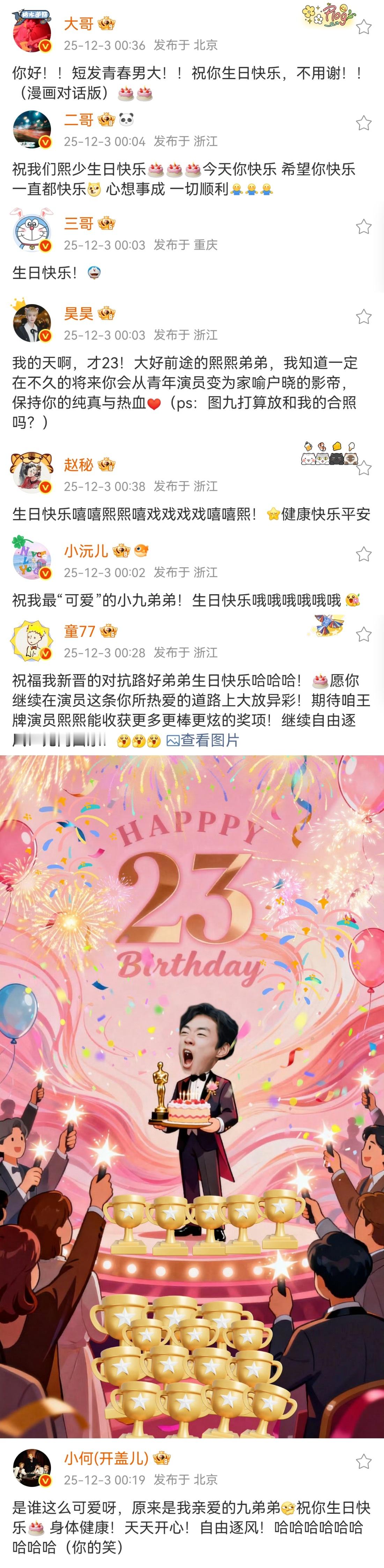十个勤天陈少熙1203生日快乐 都是夜猫子，8个哥哥都转发完了，还差一个迪迪