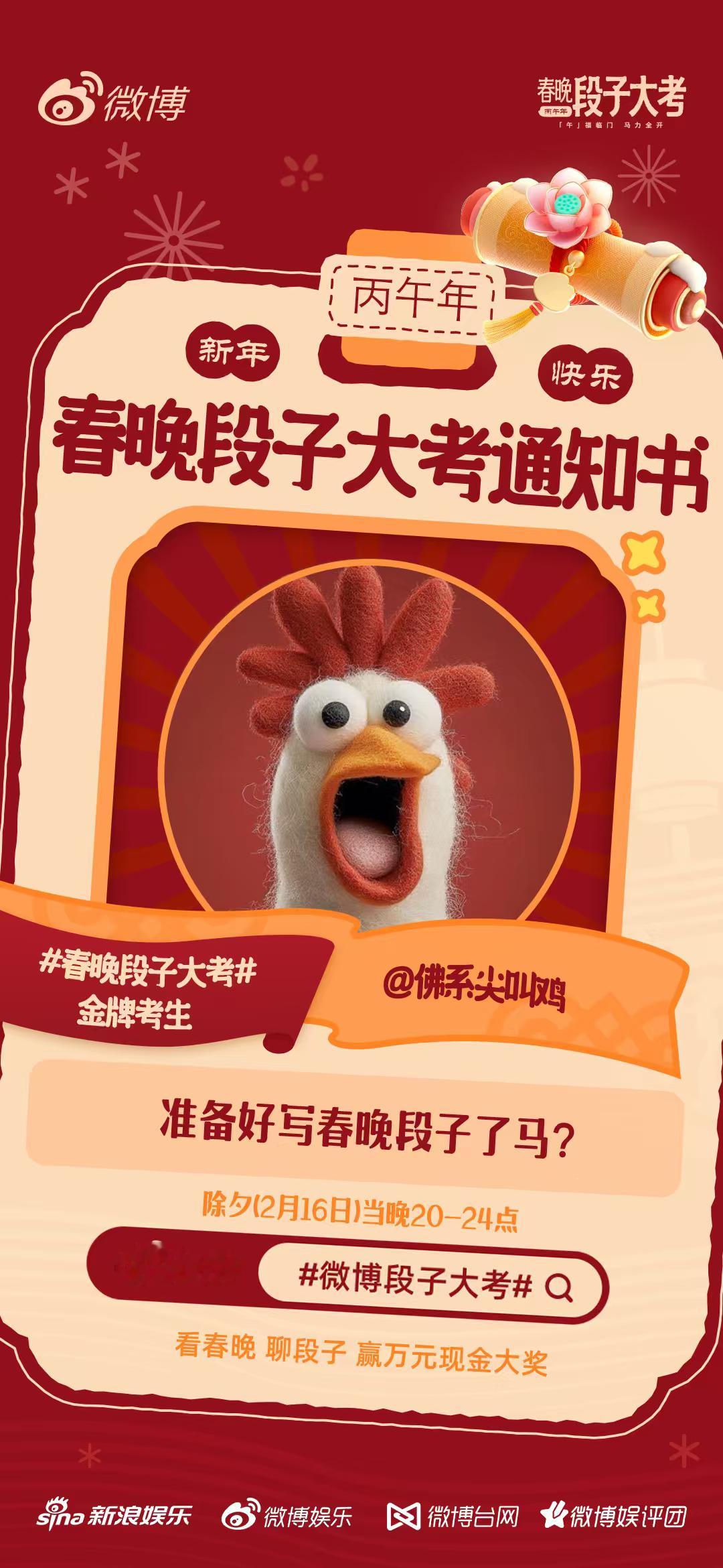 春晚段子大考段子手佛系尖叫鸡前来报道！除夕晚上20点正式开考，春晚我们不见不散！