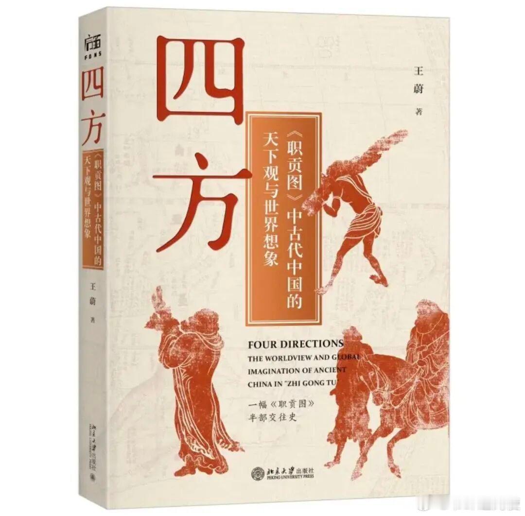 新书推送 《四方：〈职贡图〉中古代中国的天下观与世界想象》作者: 王蔚出版社: 