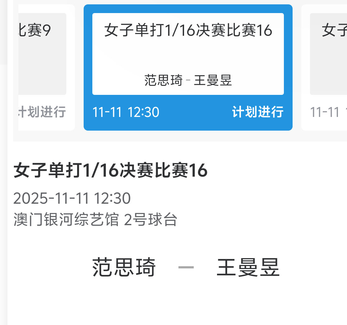 王曼昱全运首战对阵范思琦比赛安排:11月11日 12:30 T2王曼昱(黑龙江)