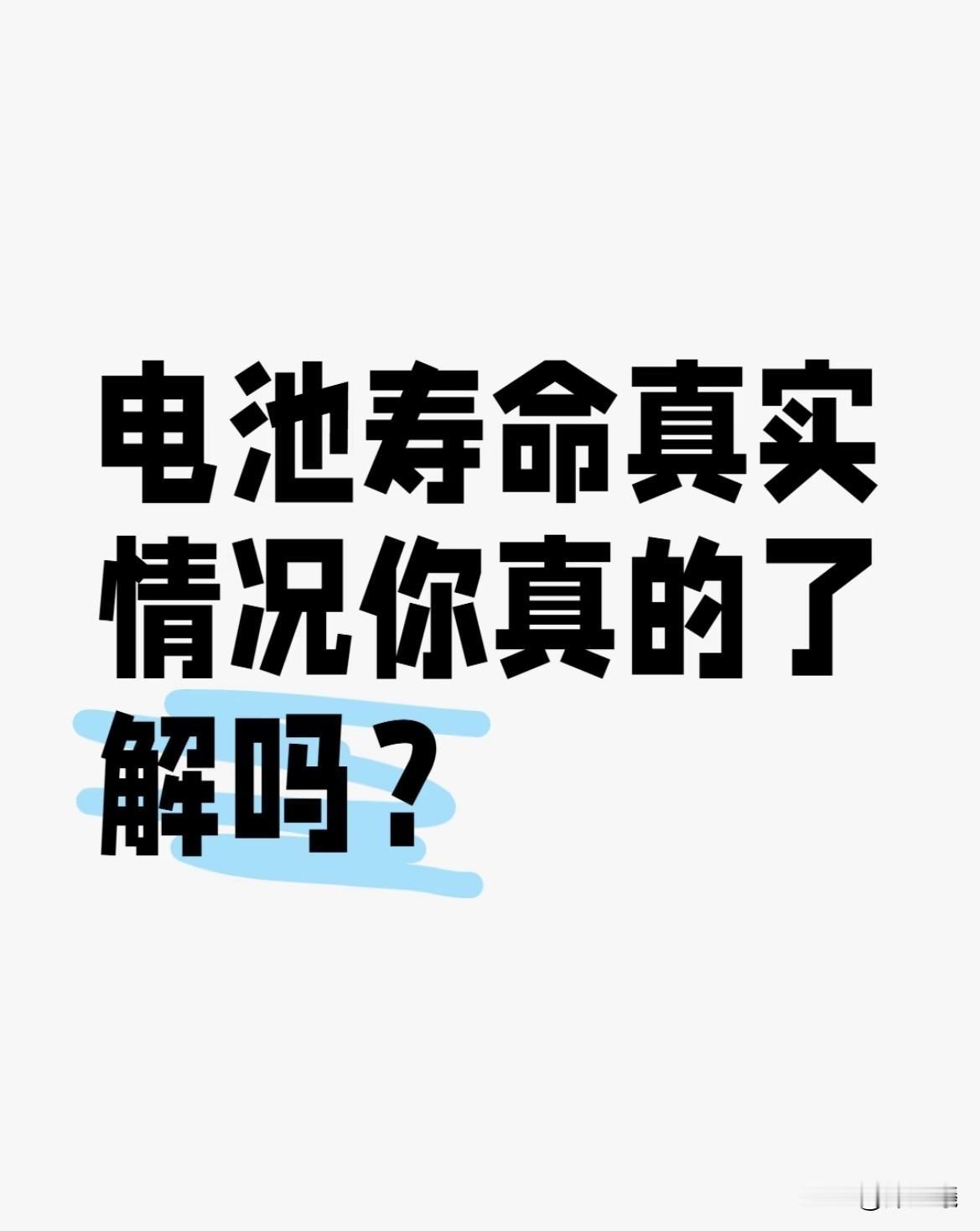 电车电池8年就不能用了？我算完账发现：理论能开60年，就是要注意这3件事

作为
