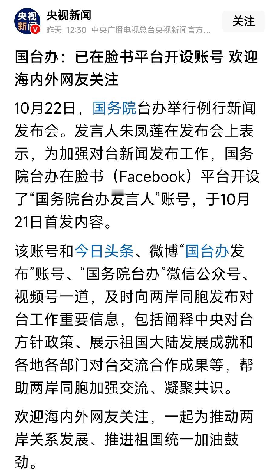 国台办：已经在脸书平台上开设了账号。欢迎海内外网友关注。想问一下这个脸书平台是什