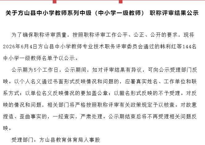 方山县中小学教师系列中级（中小学一级教师） 职称评审结果公示！共144名中小学一