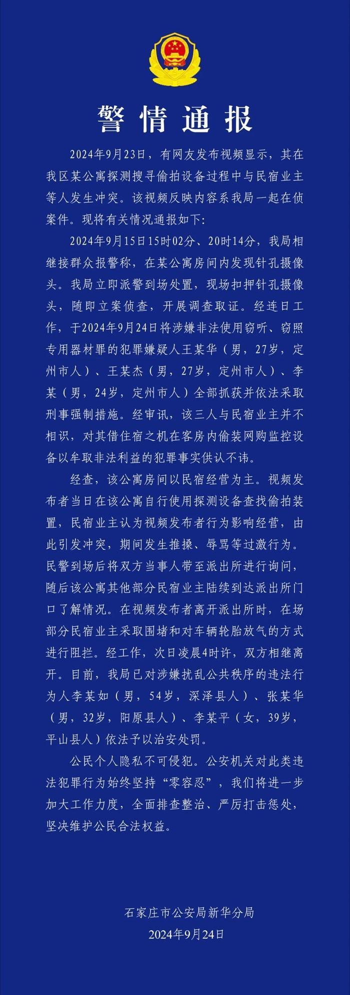 2024年9月，博主“影子不会说谎”来到河北石家庄，揭发多家民宿暗藏摄像头，却意