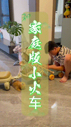 看到这个视频有创意！看这家里的仨“乘客”，小男孩开着扭扭车，后面拉着坐摇摇车的小