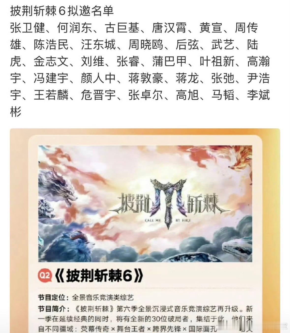 网传《披荆斩棘的哥哥6》阵容：张卫健、何润东、古巨基、唐汉霄、黄宣、周传雄、陈浩
