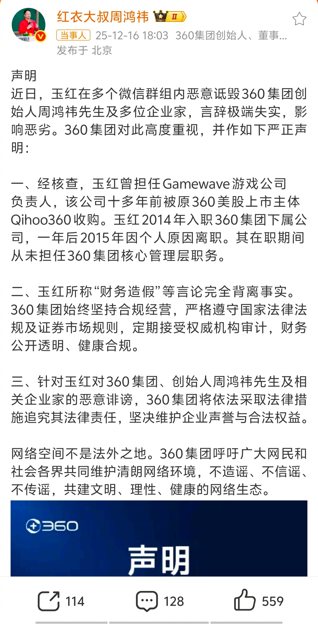 周鸿祎回应被举报财务造假   红衣与360都发了声明回应财务造假问题，你怎么看？
