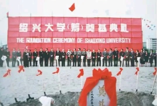 从1993年提出筹建【绍兴大学】至今，已经过去了33年时间。这一梦想明年马上就要