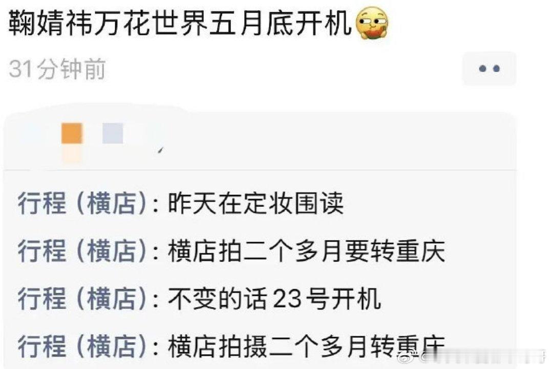 鞠婧祎《万花世界》5.23横店开机，横店拍摄两个月后转重庆拍摄 