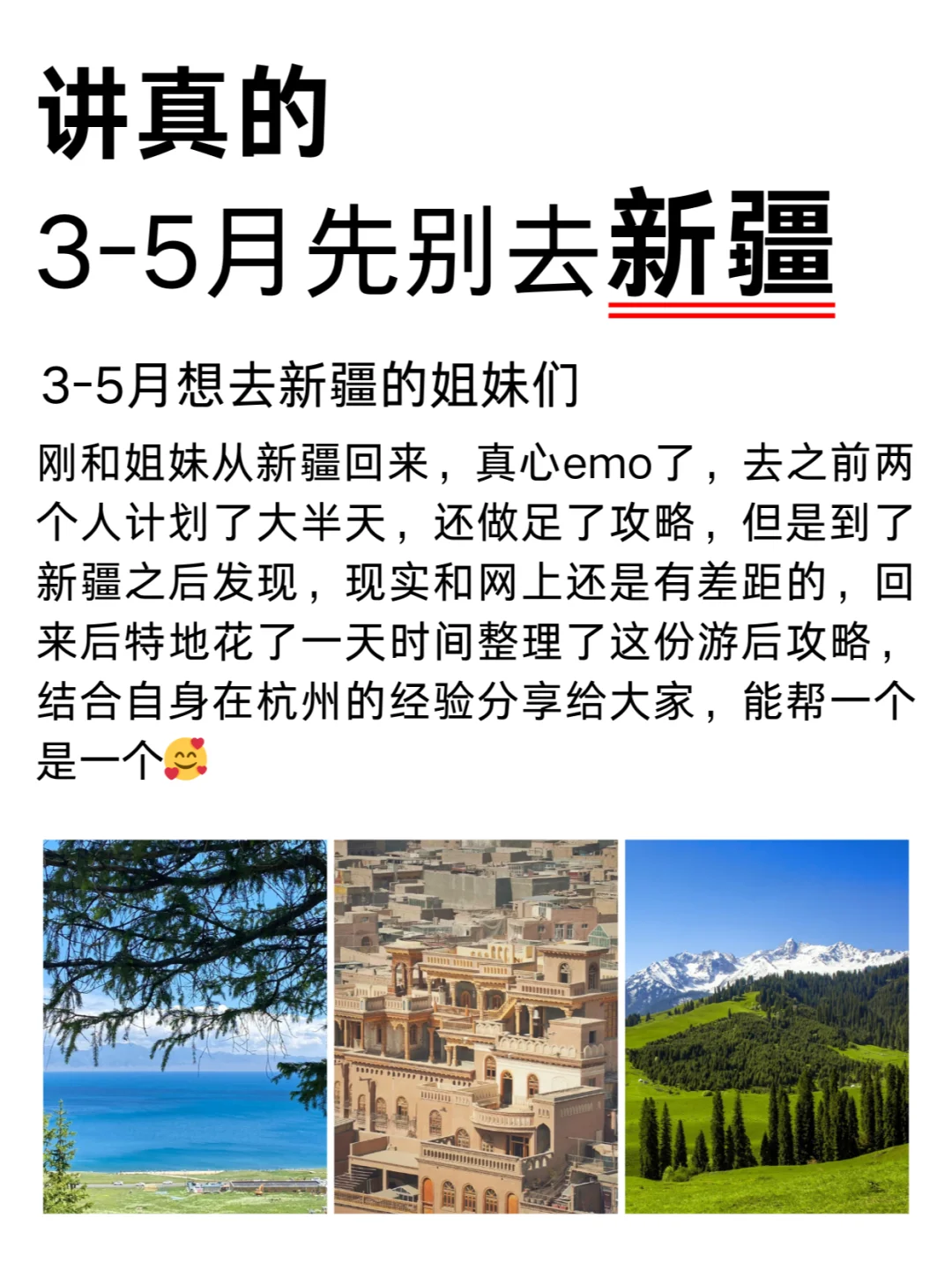 听劝！3-5月没做攻略先别去新疆