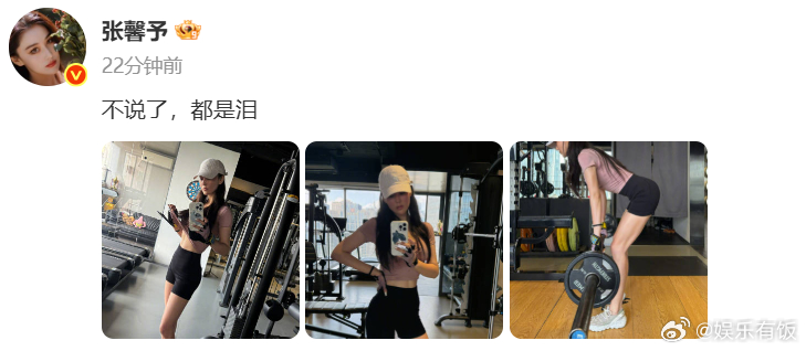 张馨予大腿肌肉线条 晒出自己的健身日常~姐姐这健身状态也太绝了吧！[爱慕] ​​
