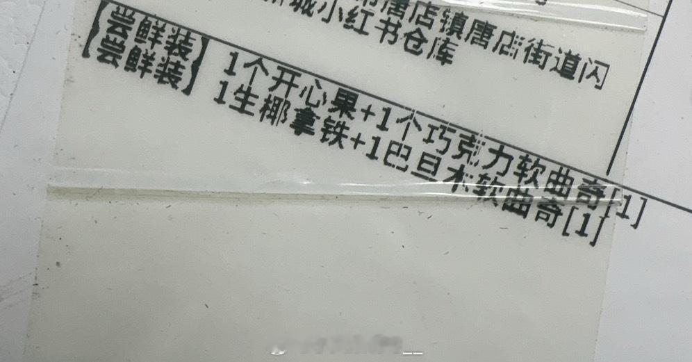 又回来了咯 这次的生椰拿铁还不错尼，但是比起上次的开心果和薄巧还是上次的好吃点