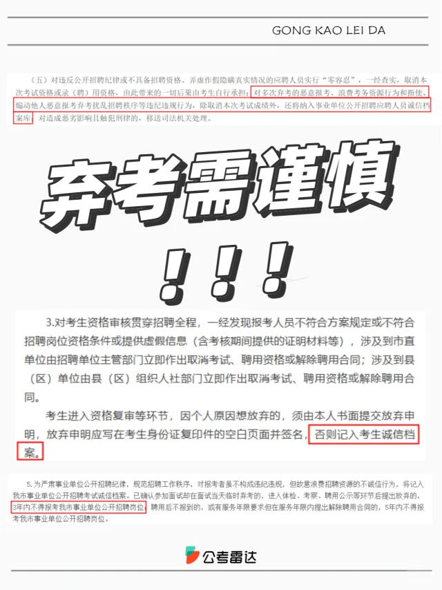 纳入诚信档案？禁考？事业单位弃考有何影响❓