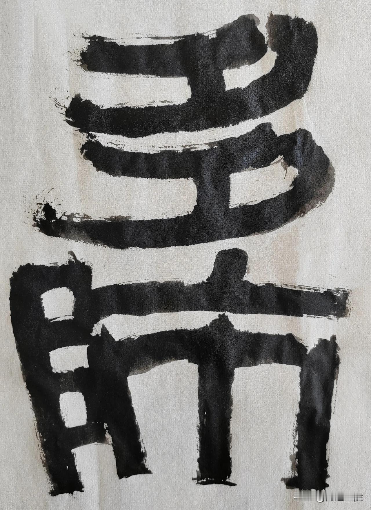 致敬伊秉绶先生[玫瑰][玫瑰]