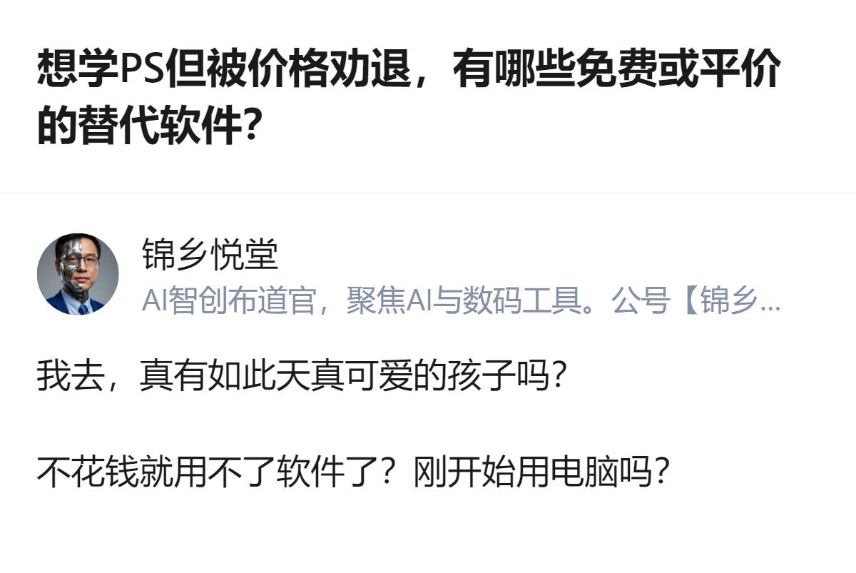想学PS却被价格劝退，想找免费或平价替代软件的人，遇到的回应是被反问“真有如此天