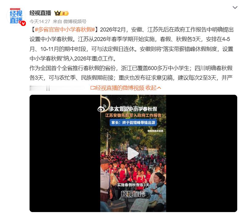 多省官宣中小学春秋假    今年春天这个学期，本来在校时间就短，如果要放春假，只