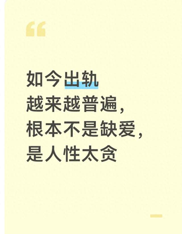 如今出轨越来越普遍，根本不是缺爱，是人性太贪