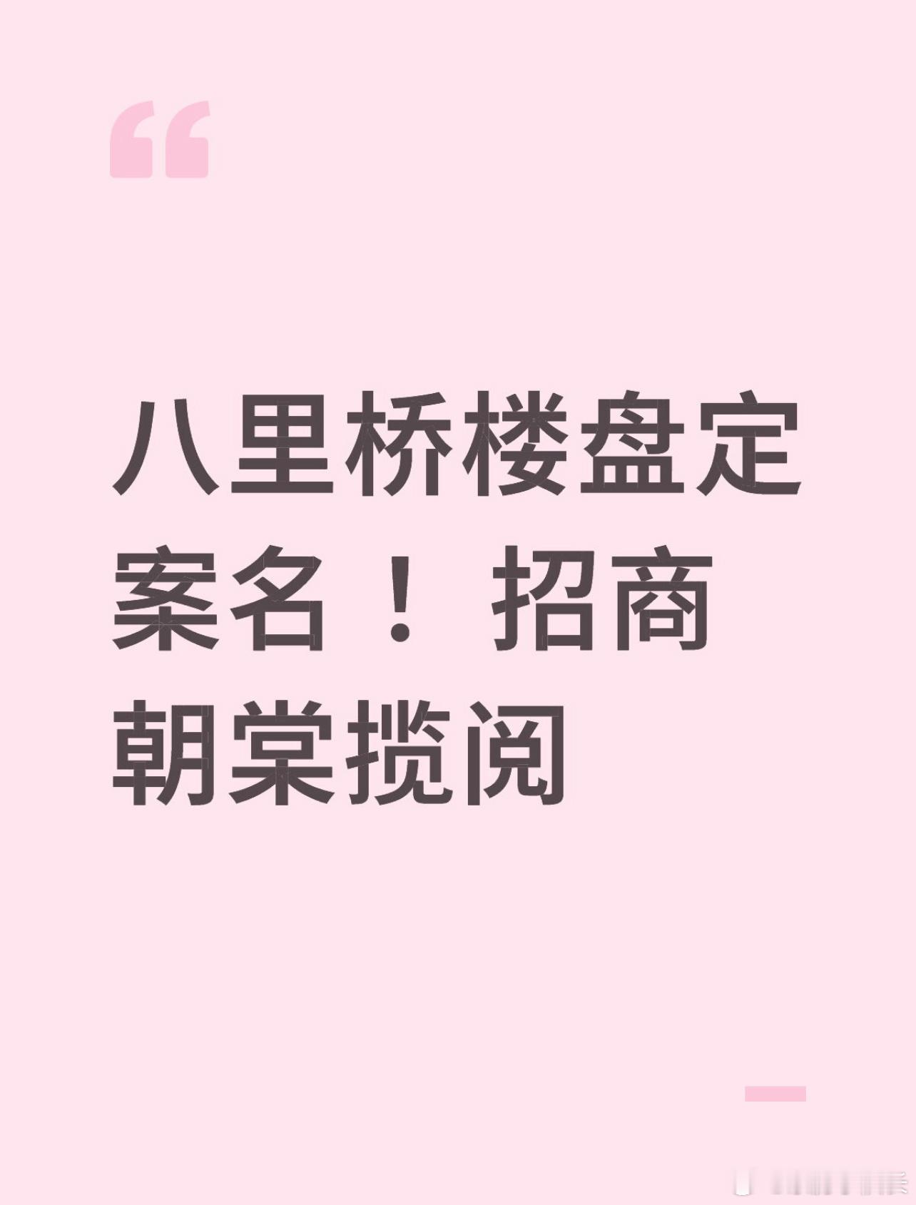 八里桥楼盘招商朝棠揽阅。“朝棠” 暗合通州 “东方朝阳之门” 的区位，用海棠比喻